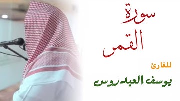 سورة القمر كاملة .. للقارئ يوسف العيدروس