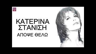 Κατερίνα Στανίση Απόψε θέλω / Katerina Stanisi Apopse thelo