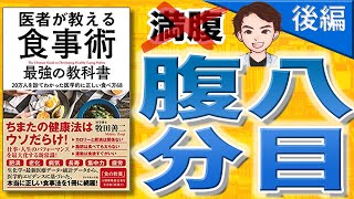 【8分で解説】医者が教える食事術 最強の教科書——20万人を診てわかった医学的に正しい食べ方68 後編（牧田善二 / 著）