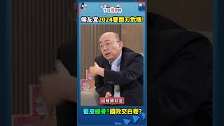 藍皮綠骨?國政交白卷?侯友宜2024雙面刃危機!