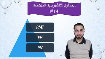 الاكسل المتقدم الدالات المالية في (excel) [PMT , Rate , PV , Fv , Nper] تطبيق عملي