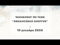 250 Ченнелинг "Финансовая энергия" с Ириной Чикуновой (Хамилия) и Елизаветой Фатеевой, 10.12.2020