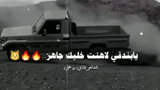 يابندقي لاهنت خليك جاهز/ الشاعر هاني بن علي 🔥🔥