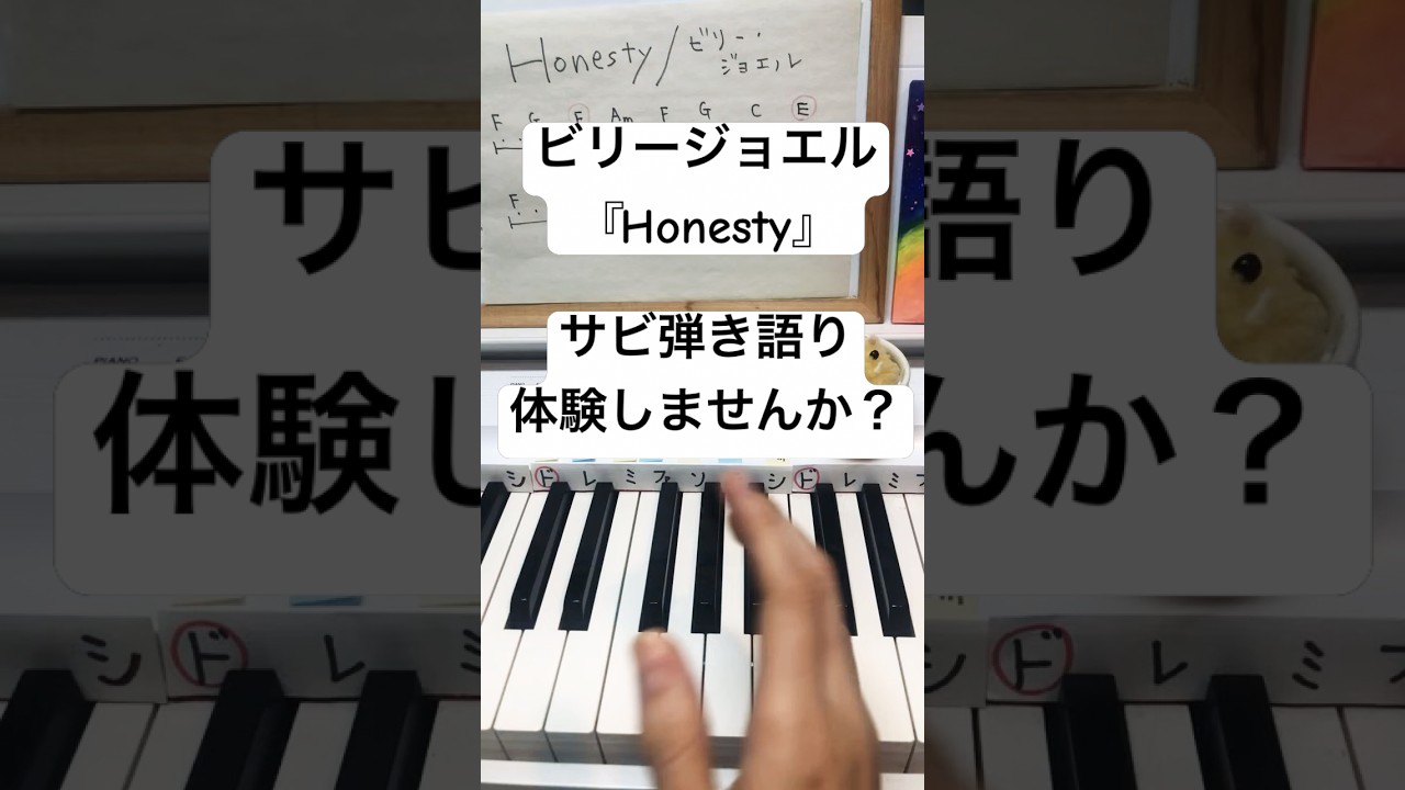ビリージョエル『Honesty』サビをピアノ弾き語り体験しませんか? #piano #music #ピアノ弾き語り #弾いてみた #ピアノレッスン大人