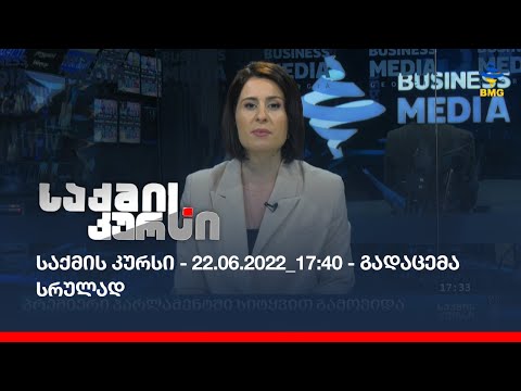საქმის კურსი - 22.06.2022_17:40 - გადაცემა სრულად