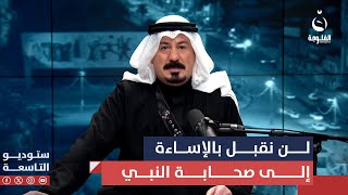 أنور الحمداني: لن نقبل بالإساءة إلى صحابة النبي وأمهات المؤمنين