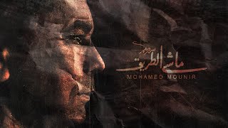 Mohamed Mounir | أغنية ماشي الطريق محمد منير الجديد