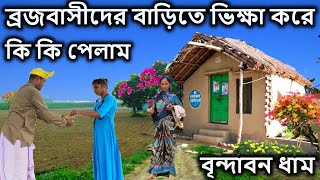 বৃন্দাবন দর্শন,  ব্রজবাসী বাড়িতে ভিক্ষা করে কি পেলাম দেখে মাথা ঘুরবে । বৃন্দাবন ধাম দর্শন কৃষ্ণ লীলা