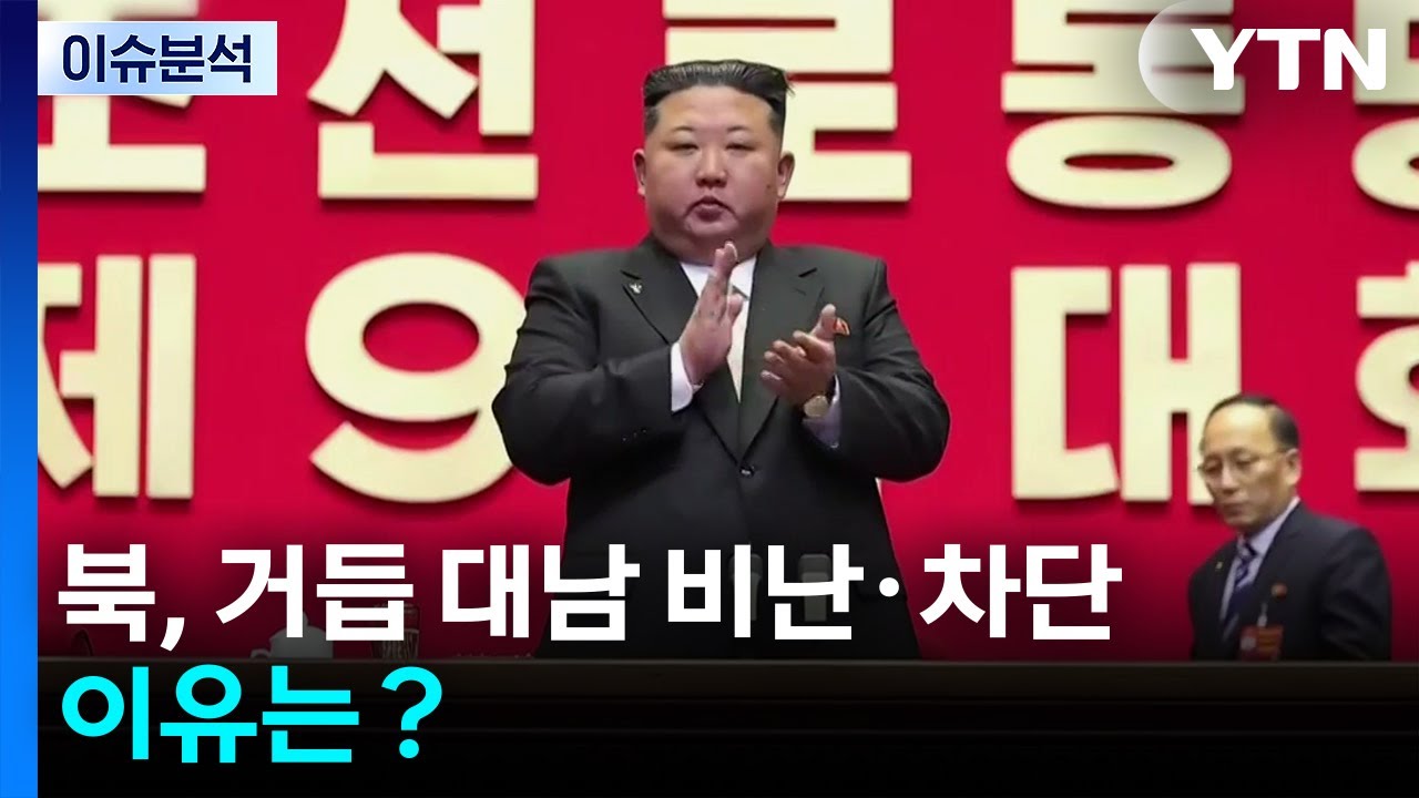 [한반도 리뷰] 북, 거듭 대남 비난·차단...이유는？ / YTN