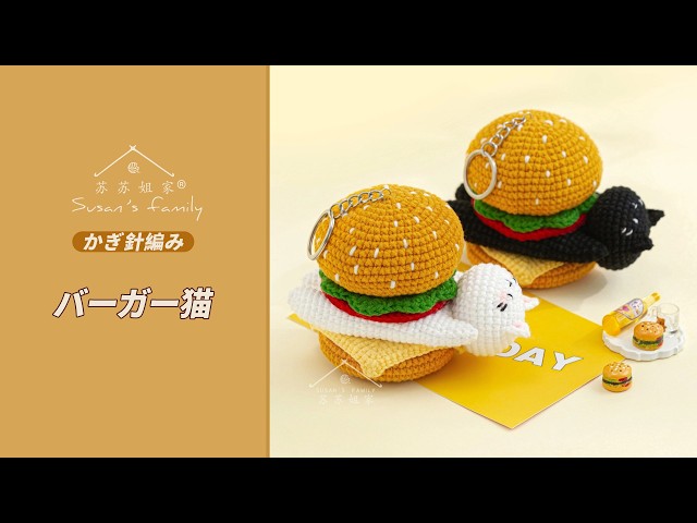 JP2877] Burger Cat Crochet Pattern | Susan's Family - YouTube