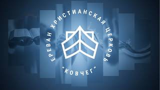 Когда начинаются чудеса? - Владимир Арутюнов | проповедь | Ковчег Ереван