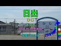 [駅名替え歌] 駅名で「どうしますか、あなたなら」