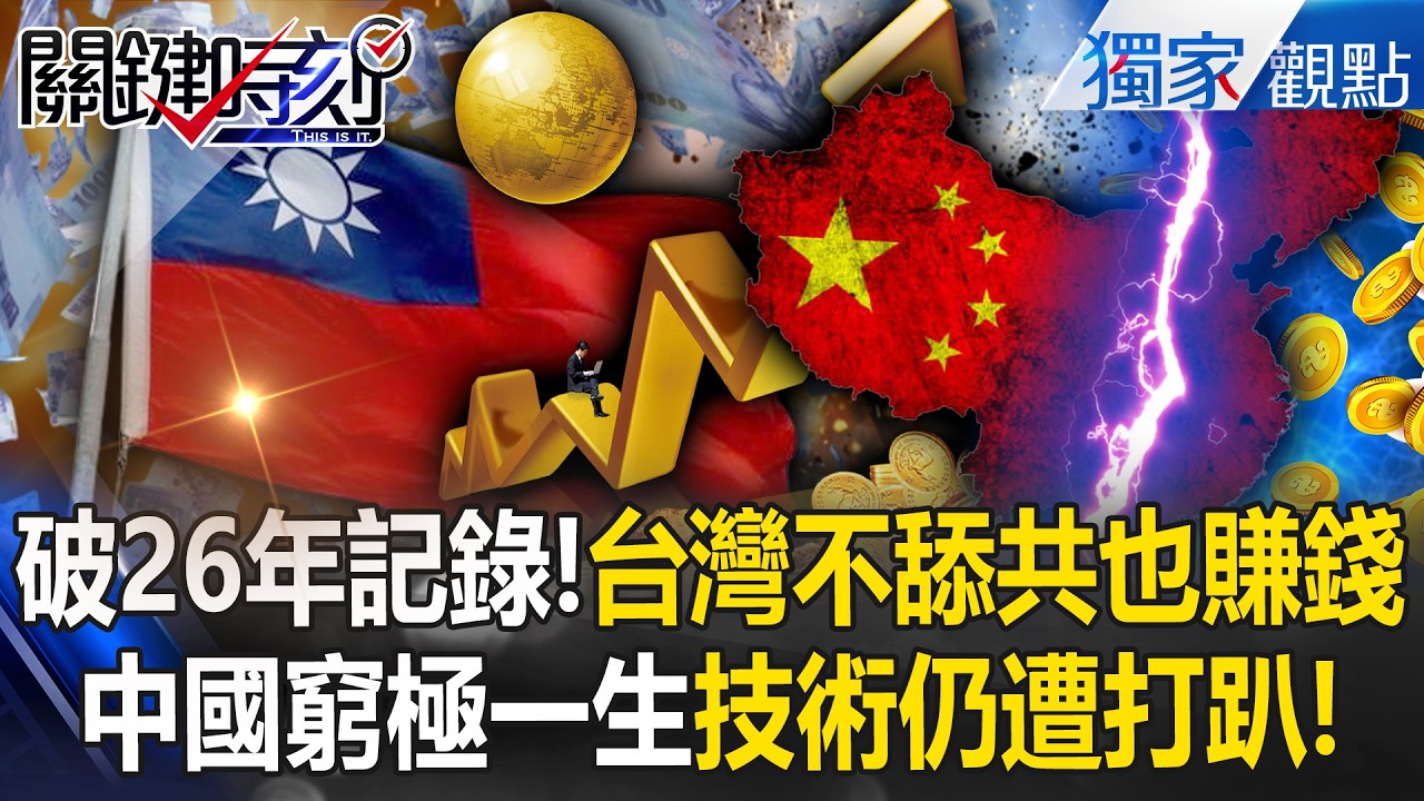 台灣不舔共也能賺錢「最大出口變美國」寫下26年記錄！中國一輩子「缺乏技術實力」EUV.客機都只能求情川普？！ -【關鍵時刻】 