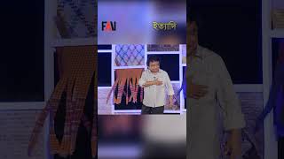 Thumbnail for জগৎ পরে, আগের নিজের দেশটা দেখে নেন | ইত্যাদি ঝালকাঠি পর্ব ২০২২ #shorts