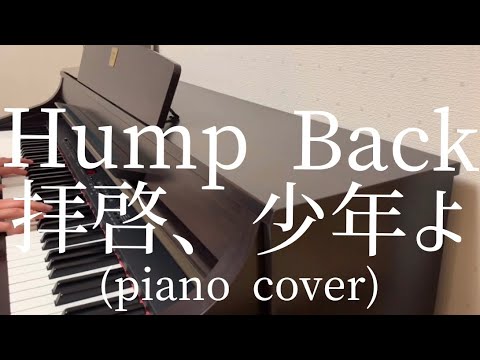 【ピアノ】Hump Back / 拝啓、少年よ