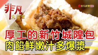 鮮汁爆漿新竹城隍包新竹美食必吃西大發城隍包【非凡大探索 ... 