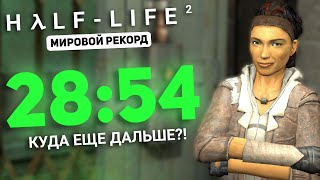 HALF-LIFE 2 СПИДРАН ЗА 28 МИНУТ - МИРОВОЙ РЕКОРД