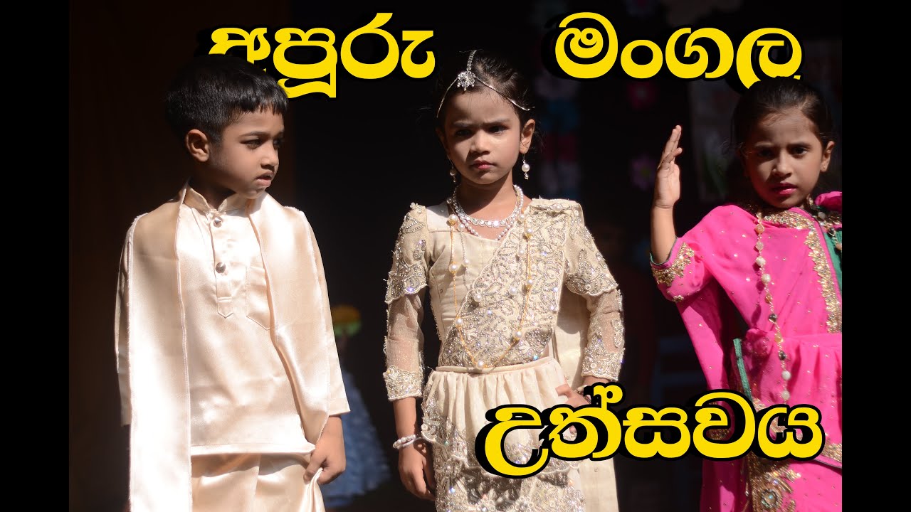 Wedding Show Pre School Mathawa අපූරු මංගල උත්සවය