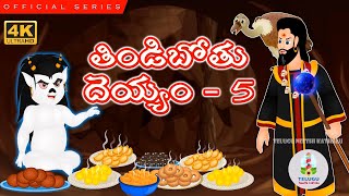 Foodie Ghosts Series | Telugu Neethi Kathalu | New Season