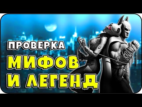 РАЗРУШИТЕЛЬ МИФОВ | Batman: Arkham City [MythBuster]