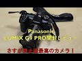 Panasonic Lumix G9 PRO 開封レビュー （DC-G9）