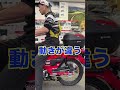 【CT125ハンターカブ】リアサスペンションは交換すると動きはどうなる？ #short