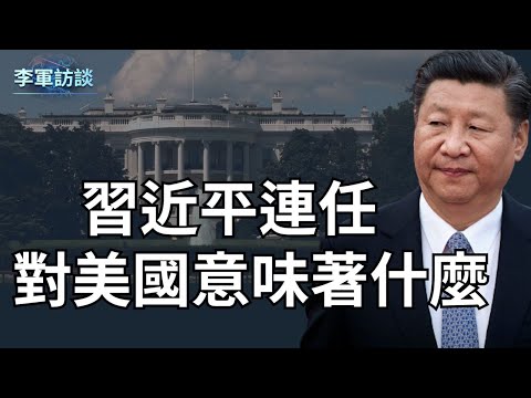 习近平即将连任,那么他的连任对美国意味着什么?中共已经成为美国最大的威胁,中美全面对抗的走势将如何? 美海军司令为啥说准备好“今晚开战”了?请看【李军访谈20221020第76期】