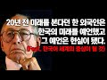 한국이 세계의 중심이 될 것이라며 20년 전 예언했던 세계최고의 미래학자::20년 후 한국은?