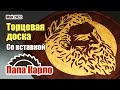 Первая торцевая доска | Нашли применение капризному дереву