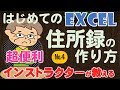 【Excel中級講座】住所録を作ってExcelを覚えよう！年齢の出し方Part4