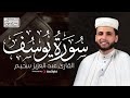 تلاوة مؤثرة من سورة يوسف بصوت القارئ عبد العزيز سحيم بث مباشر يلامس القلوب