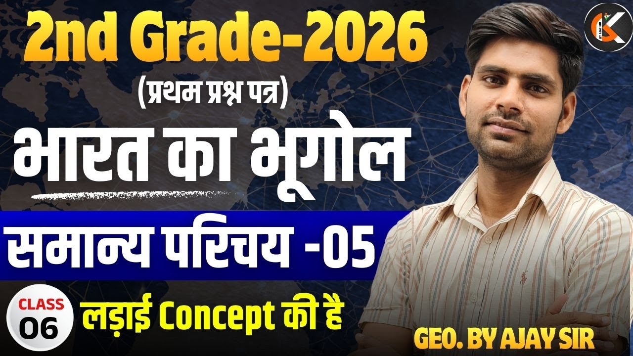 2nd Grade Exam 2026 | भारत का भूगोल | समान्य परिचय -05 | Indian Geography By Ajay Sir