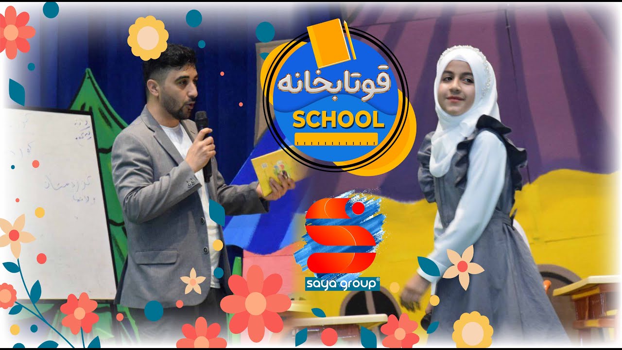 گۆرانی قوتابخانە