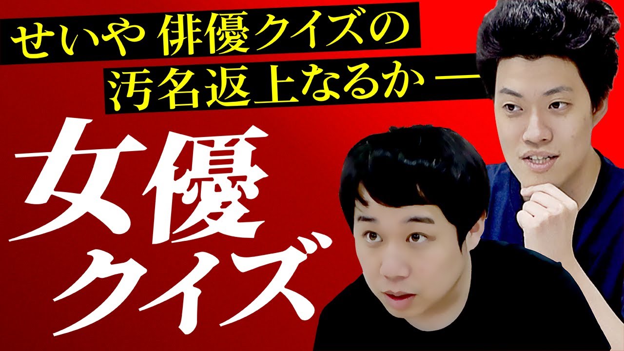 女優名前当てクイズ せいや絶対に負けられないリベンジマッチ 霜降り明星 Youtube