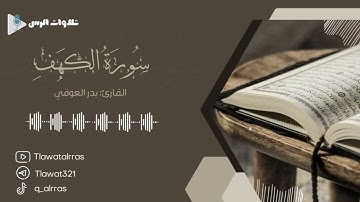 تلاوة من سورة الكهف القارئ بدر العوفي