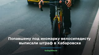 Попавшему под иномарку велосипедисту выписали штраф в Хабаровске