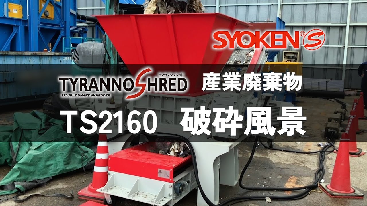 製品情報 二軸破砕機 TSシリーズ TS21 ｜ 破砕機・粉砕機・押出機の商研