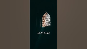 سورة العصر بصوت احمد عبد