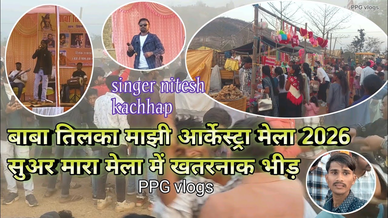 बाबा तिलका माझी आर्केस्ट्रा मेला 2026।। सुअर मारा मेला में खतरनाक भीड़ 🧐। Suar mara arkestra mela।।