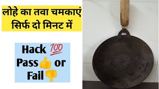 सिर्फ दो मिनट में चमकाएं जला तवा ll Clean dirty tawa