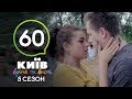 Киев днем и ночью - Серия 60 - Сезон 5