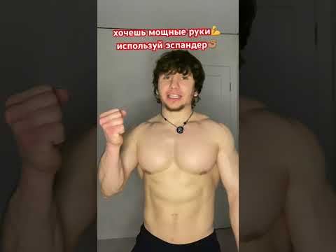 У тебя будут сильные руки' если ты будешь это делать ! 💪 #спорт #делайкактренер #sports сила