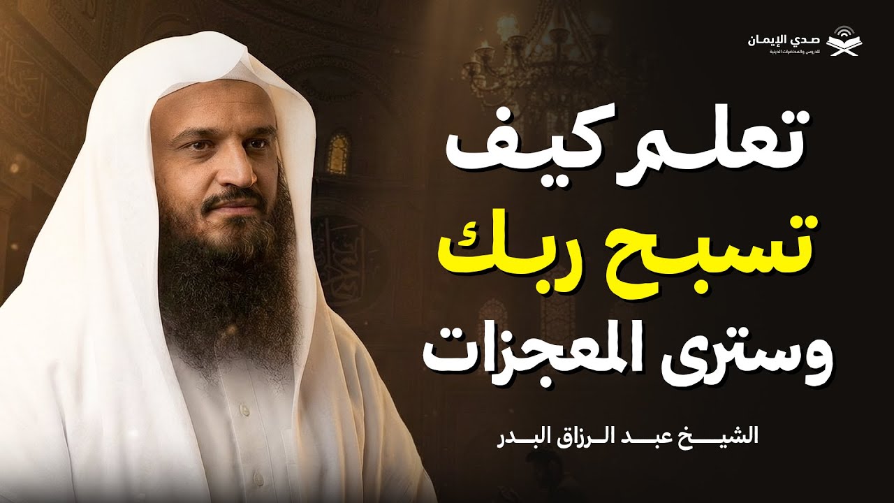 تعلّم التسبيح الله الصحيح… وستتبدّل حياتك بإذن الله | الشيخ عبد الرزاق البدر