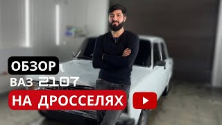 Обзор на ваз 2107 на дросселях. Мое первое видео в таком формате. Строго не судить.