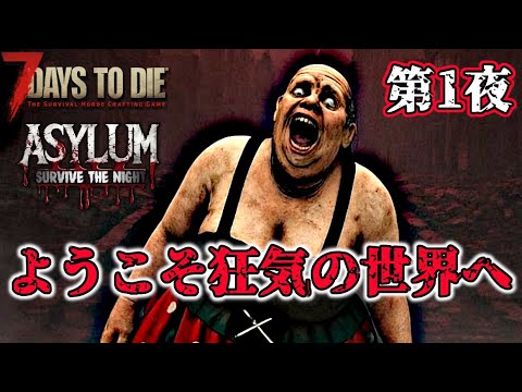 Asylum mod] Night 1: Welcome to the world of madness [7 Days to