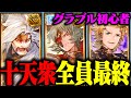 【グラブル初心者】十天衆を全員最終までやりました！次の目標はどうしよう【グランブルーファンタジー】 thumbnail