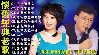最佳完美組合 :【李茂山 Li Maoshan】【林淑容 Lin Shurong】:Best Songs Of Li Mao Shan Lin Shurong 🎶 lagu mandarin