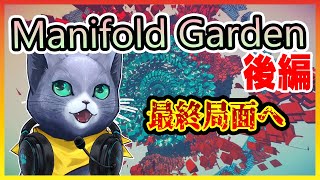 【Manifold Garden】7つの色を救い出す！【後編】