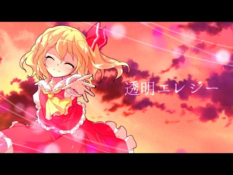 【東方mv】透明エレジー