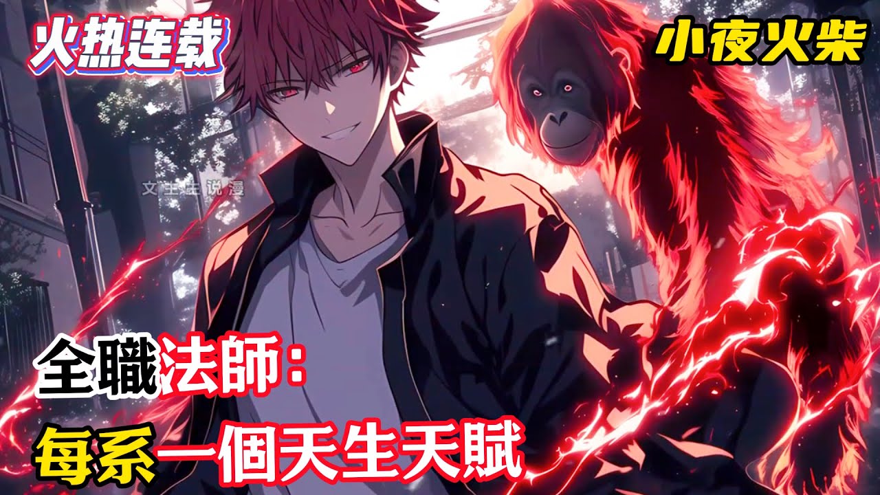 第一集《全職法師：每系一個天生天賦 》江源穿越全職法師世界，靈魂融合覺醒逆天雙系天賦！每覺醒一系，必獲專屬天賦：水系天賦【極寒熾獄】、亡靈系天賦【魂淵主宰】、雷系天賦【雷霆神域】 #漫畫解說